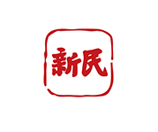 新民